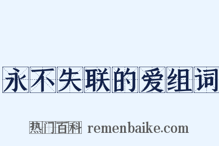 永不失联的爱组词是什么意思的图片